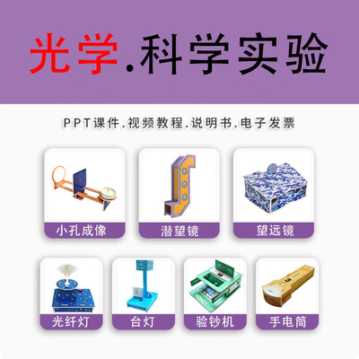 光学物理科学实验科技小制作 小孔成像潜望镜光纤灯手工DIY材料包