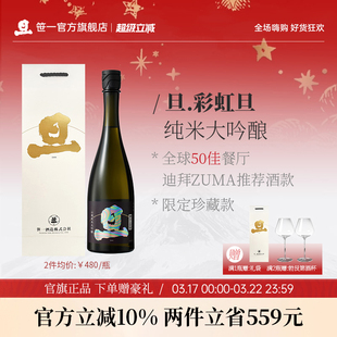 旦纯米大吟酿山田锦酒米新品 彩虹旦山废工艺酿造高端清酒