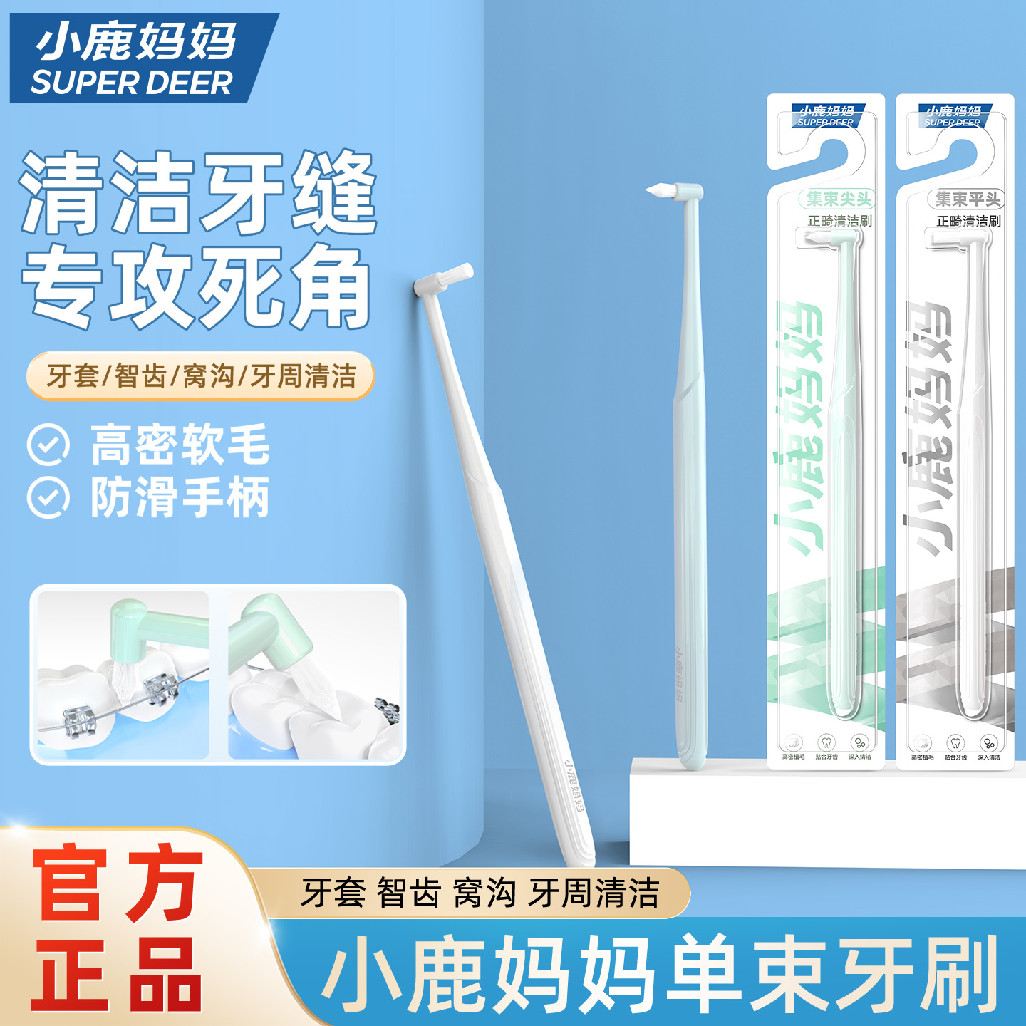 小鹿妈妈正畸专用牙刷