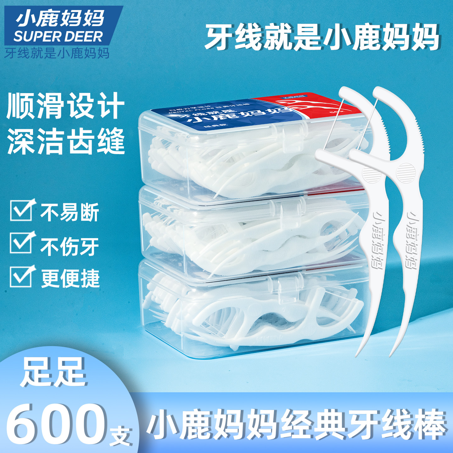 小鹿妈妈经典超细双线牙线家庭装随身便携盒剔牙签牙线棒共600支,洗护清洁剂/卫生巾/纸/香薰,牙线/牙线棒,淘宝优惠券,粉丝福利购,淘宝优惠卷