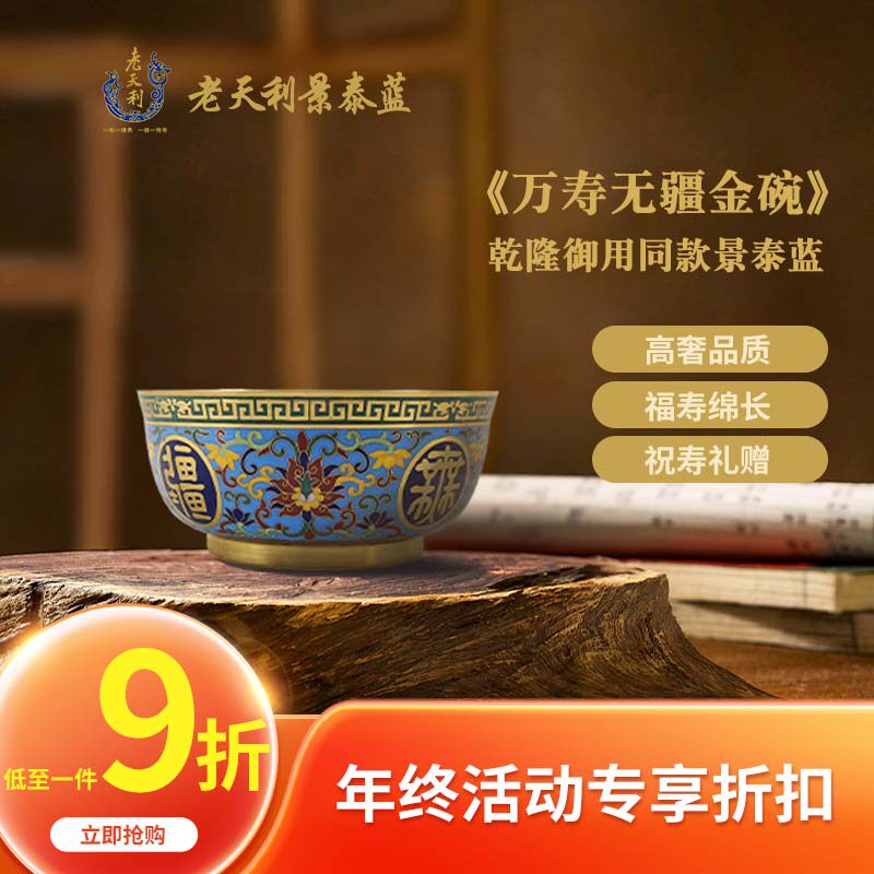老天利景泰蓝万寿无疆大金碗