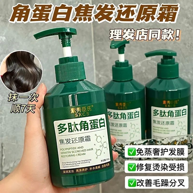 多肽角蛋白焦发还原霜免蒸发膜柔顺滑烫染受损护理改善毛躁护发素