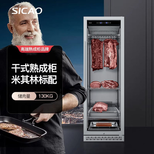 SICAO新朝DA400S干式熟成牛排柜