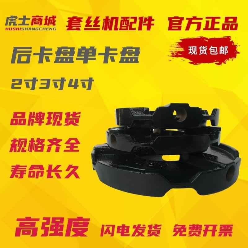 2寸3寸4寸电动套丝机配件后卡盘总成后罗盘后卡爪虎头虎沪工