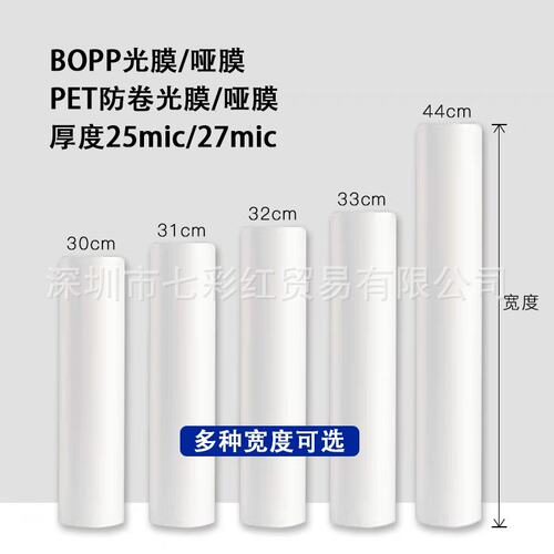 覆膜机专用1寸芯BOPP预涂膜440PET防卷亮光膜300哑膜320热覆膜310