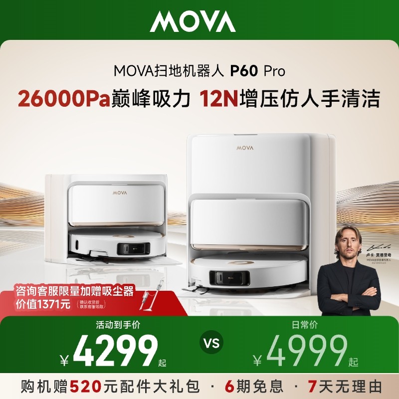 【店铺热销】MOVA P60Pro扫地机器人扫地拖地一体机自动清洁分期