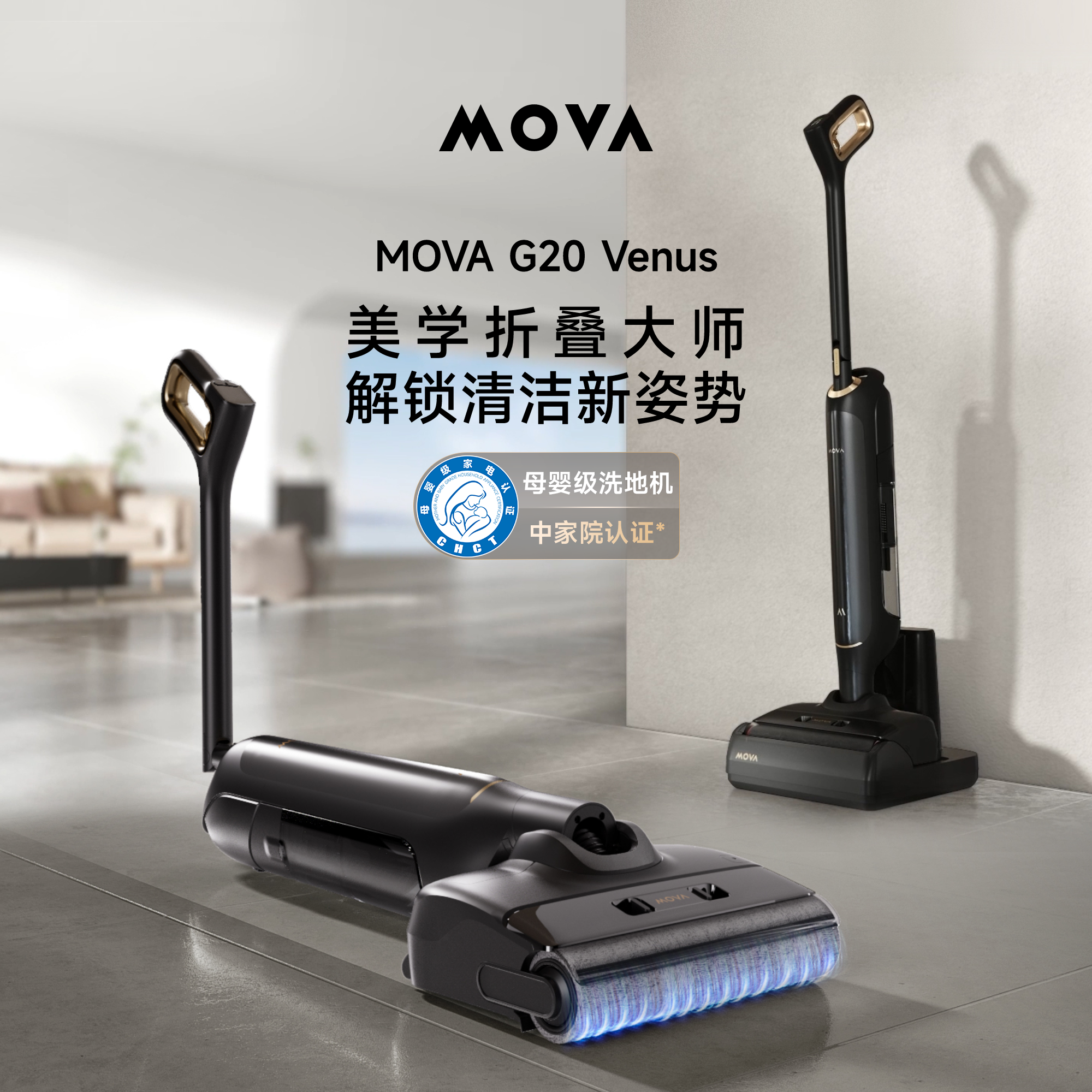 【达播专属】MOVA全自动智能家用洗地机G20Venus拖吸一体