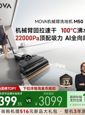 【全国补贴15%】MOVA机械臂洗地机M50Ultra躺平0缠毛吸拖一体年货