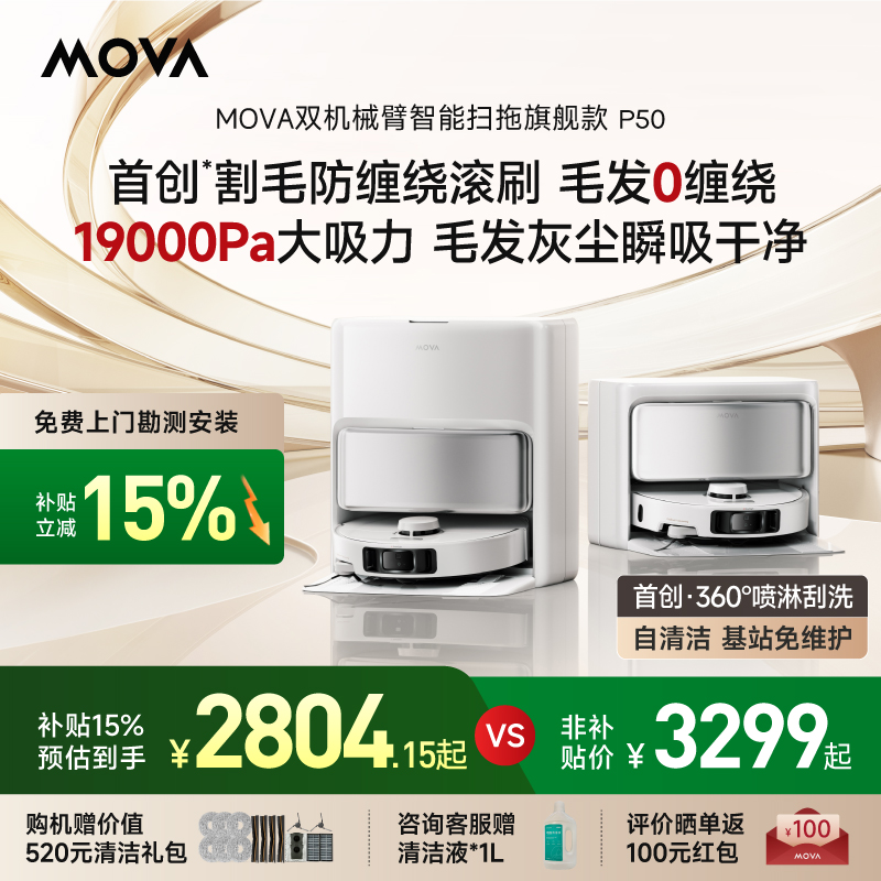 【国家补贴15%】MOVA扫地机器人P50系列智能免维护扫地机器人