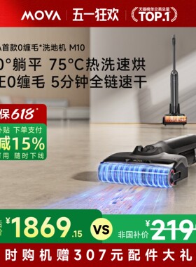 MOVA拖地机全自动智能家用洗地机M10拖吸一体