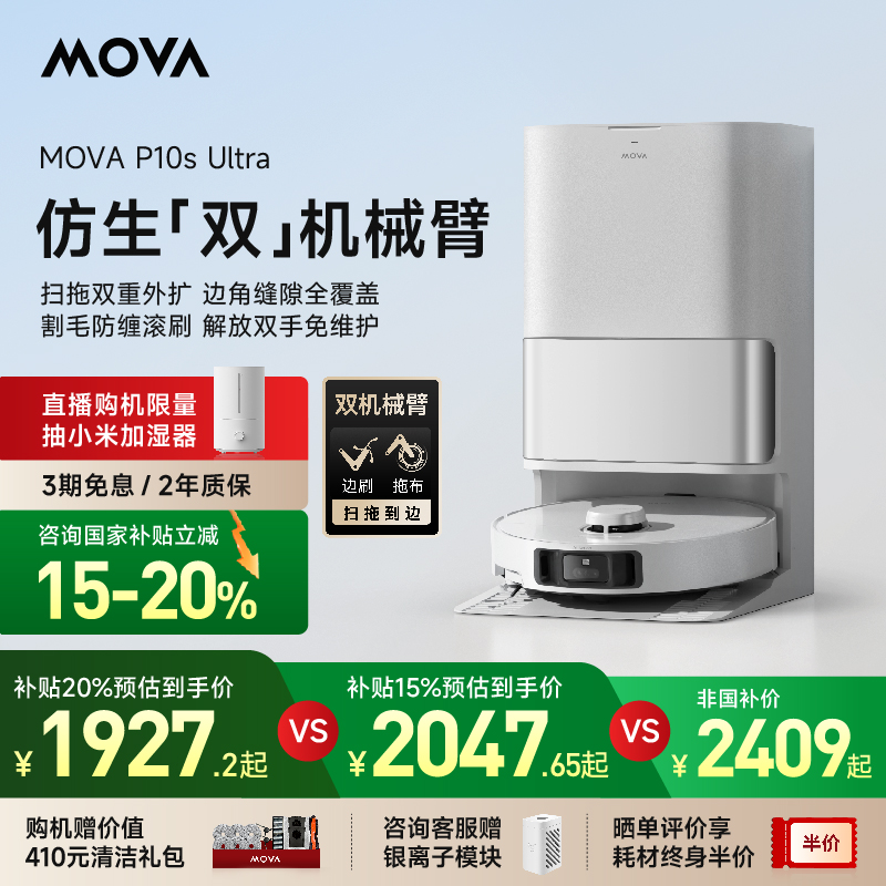 【国家补贴15%】MOVA扫地机器人P10s Ultra扫拖吸一体自清洁