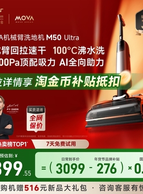 【全国补15%】MOVA机械臂洗地机M50Ultra躺平0缠毛吸拖一体年货礼