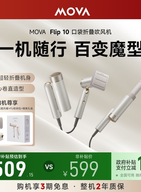 【全国补15%】Mova 高速吹风机Flip10家用随行便携负离子护发速干