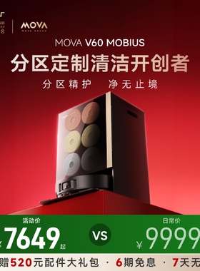【旗舰款】MOVA扫地机器人V60MOBIUS莫比乌斯自动换拖布自动清洗