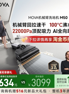 【全国补15%】MOVA机械臂洗地机M50Ultra躺平0缠毛吸拖一体0水渍