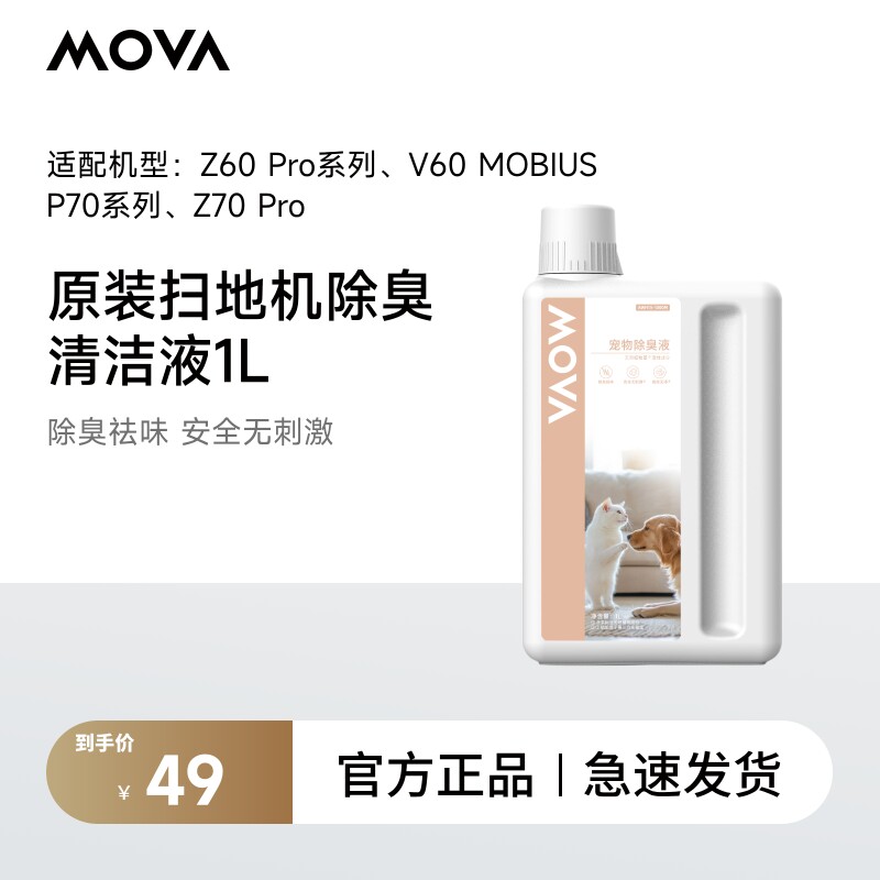 MOVA扫地机除臭清洁液1L