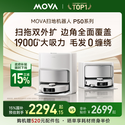 【国家补贴15%】MOVA扫地机器人P50系列智能免维护扫地机器人