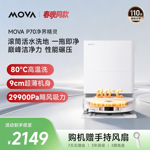 MOVAP70净界精灵强吸滚筒扫地机
