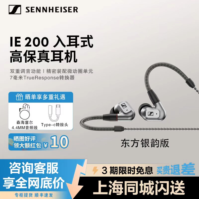 森海塞尔IE 200东方银韵版入耳式有线高保真发烧级HIFI音乐耳机
