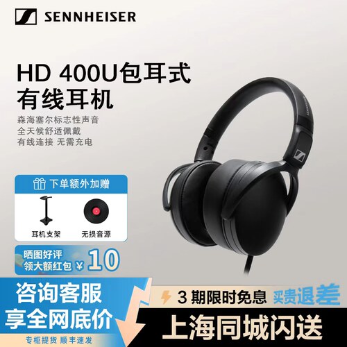森海塞尔HD400U头戴式有线耳机
