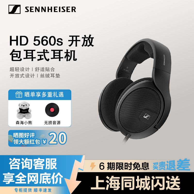 SENNHEISER/森海塞尔HD 560s头戴式开放式护耳HIFI耳机