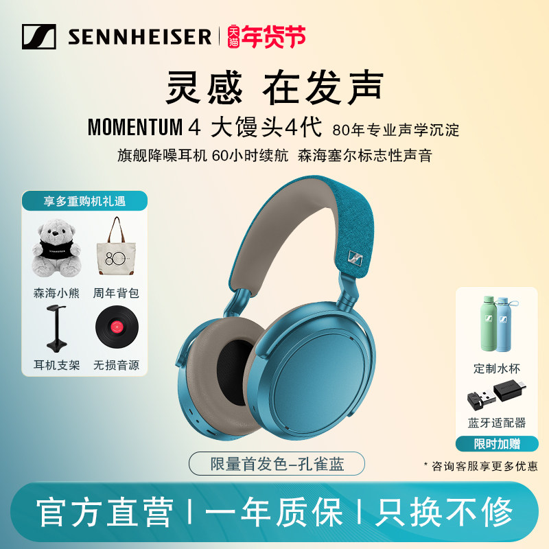 新色首发】森海塞尔MOMENTUM4大馒头4代孔雀蓝头戴式蓝牙HIFI耳机,影音电器,无线降噪耳机,淘宝优惠券,粉丝福利购,淘宝优惠卷