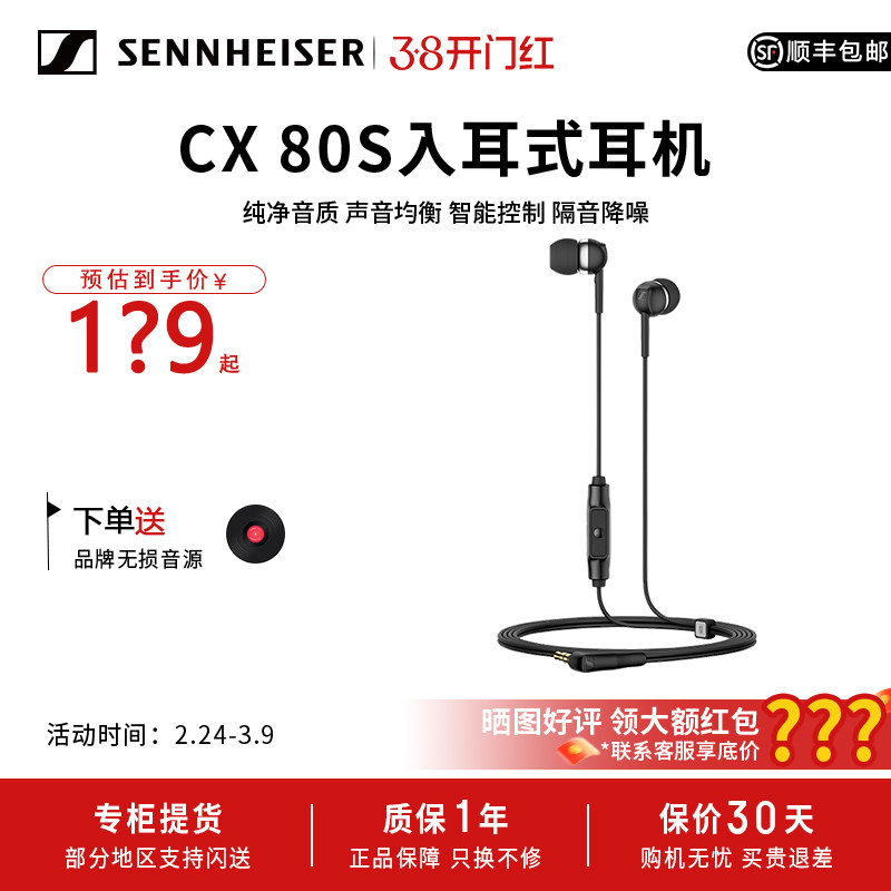 SENNHEISER/森海塞尔CX 80S入耳式线控智能隔音降噪耳机带麦克风