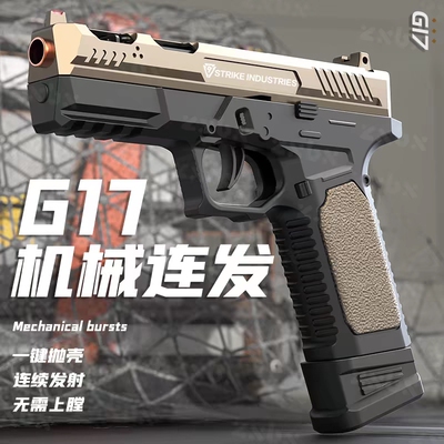 SIG17格洛克加重版自动连发抛壳1911小手抢软弹玩具枪送男孩礼物