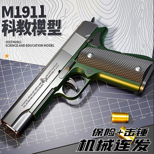 1911升级加重版自动连发抛壳玩具