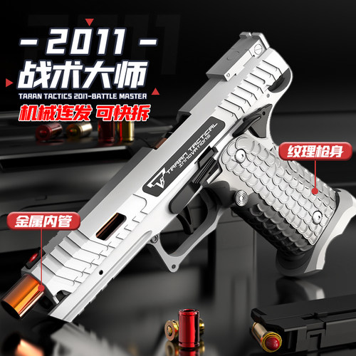 战斗大师可快拆尼龙版机械连发枪可发射抛壳空挂TTI2011玩具手枪