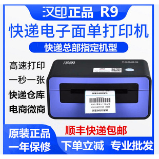 标签机 R9热敏电子面单打印机申通百世韵达快递物流发货单条码