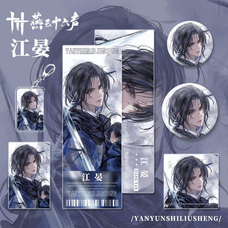 燕云十六声手游周边江晏角色钥匙扣小卡明信片吧唧镭射票组合套装