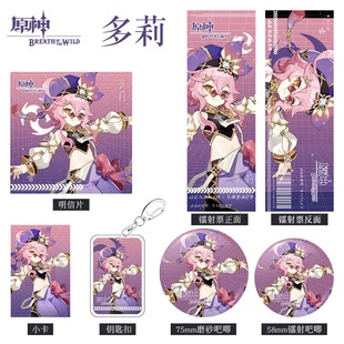 原神游戏周边多莉人物系列组合套装钥匙扣吧唧小卡明信片镭射票