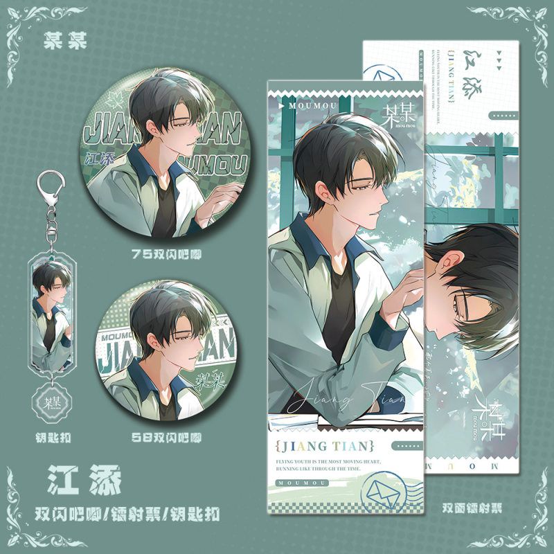 某某小说周边江添角色钥匙扣双闪吧唧镭射票礼品组合收藏