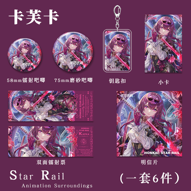 星穹铁道卡芙卡钥匙扣吧唧小卡明信片镭射票游戏周边礼包收藏套装