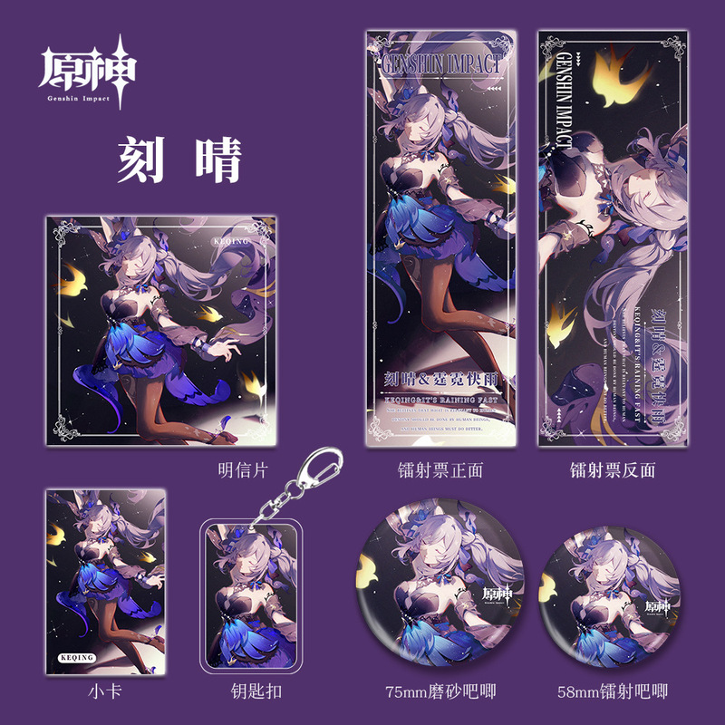 原神二次元游戏周边刻晴人物钥匙扣吧唧小卡明信片镭射票组合套装