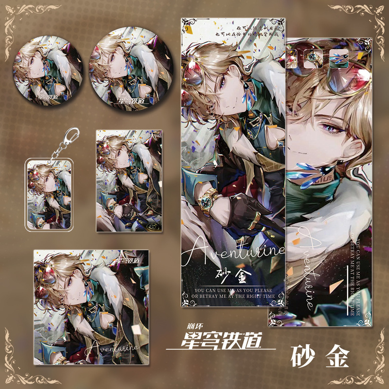 星穹铁道崩坏游戏周边砂金钥匙扣吧唧明信片镭射票小卡套装礼品