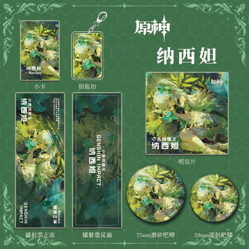 原神游戏周边同人纳西妲系列套装钥匙扣吧唧小卡镭射票礼包收藏