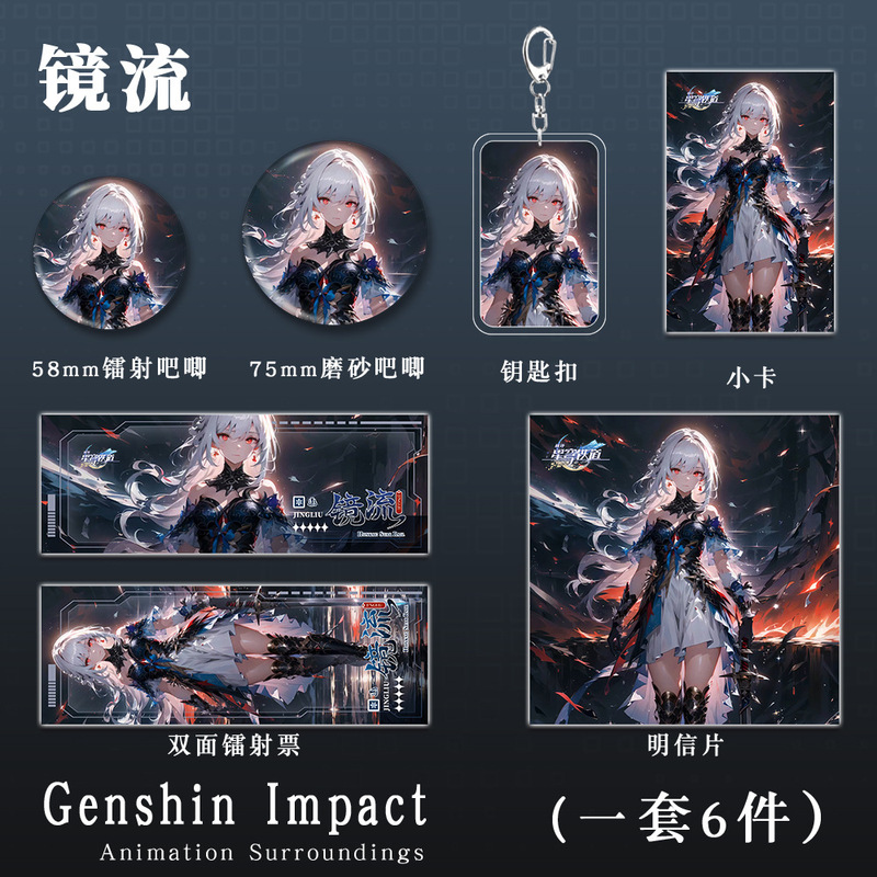 星穹铁道游戏周边二次元镜流人物钥匙扣吧唧小卡镭射票明信片礼品