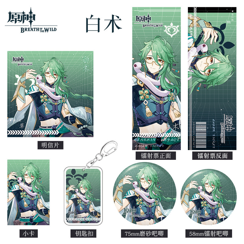 原神游戏周边白术人物系列组合套装钥匙扣吧唧小卡明信片镭射票