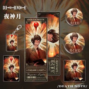 死亡笔记漫画夜神月周边角色钥匙扣吧唧明信片镭射票小卡福袋组合