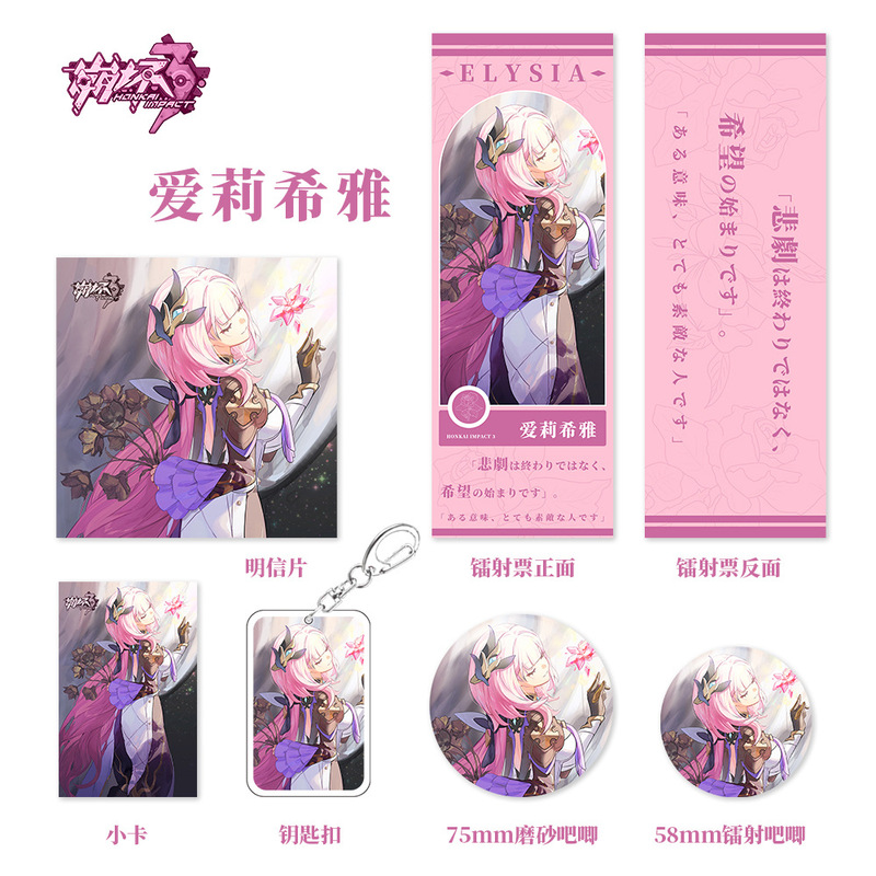 爱莉希雅组合崩坏星穹铁道游戏周边钥匙扣吧唧小卡明信片镭射票