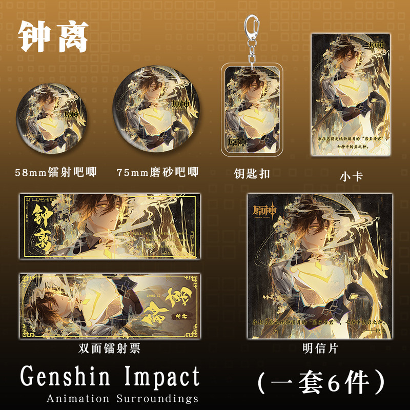原神二次元游戏周边钟离钥匙扣吧唧小卡明信片镭射票套装收藏礼品
