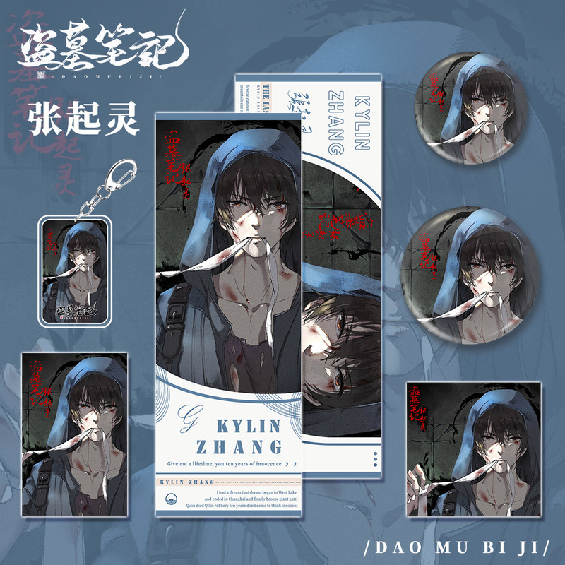 盗墓笔记小说张起灵系列钥匙扣镭射票吧唧明信片小卡礼物套装收藏