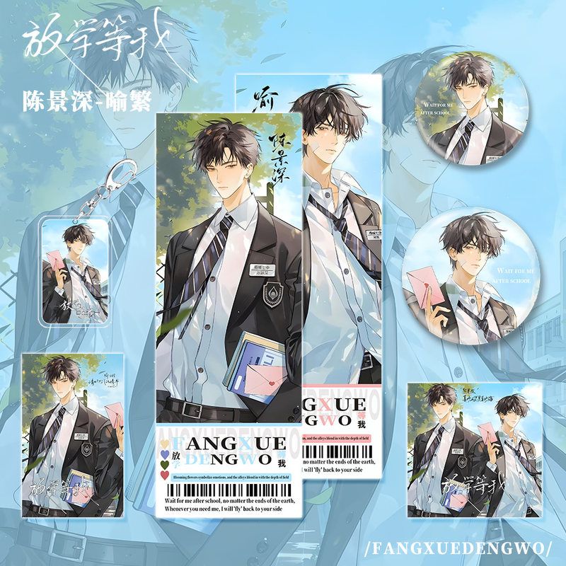 放学等我小说周边陈景深喻繁角色钥匙扣吧唧镭射小卡明信片礼品
