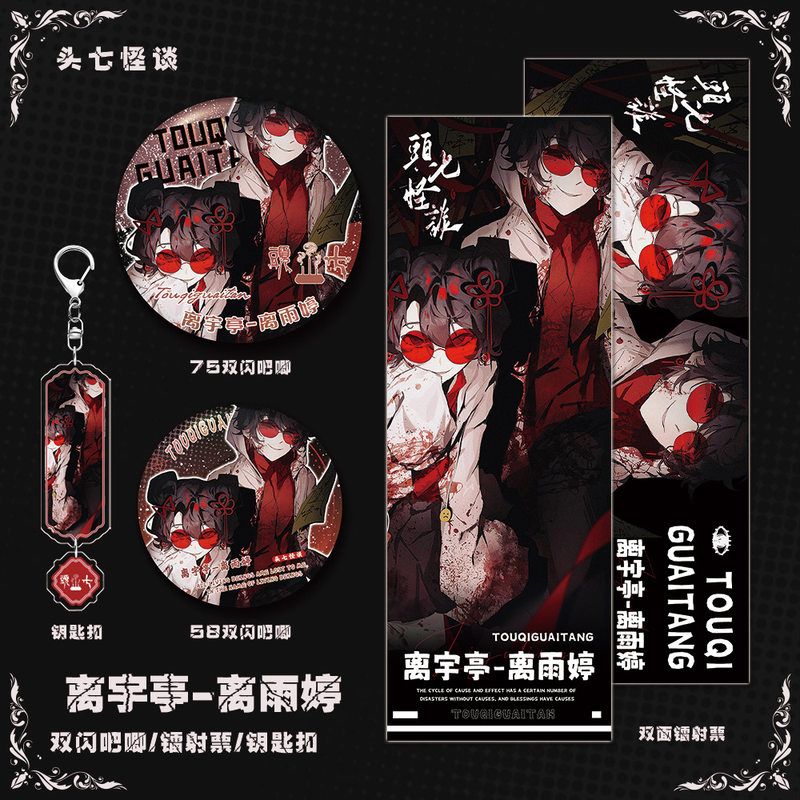 頭七怪谈游戏周边离宇亭离雨婷人物双闪吧唧镭射票钥匙扣套装礼品