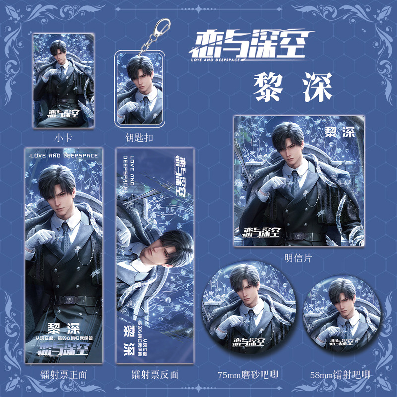 恋与深空游戏周边黎深钥匙扣吧唧明信片镭射票学生生日礼物收藏