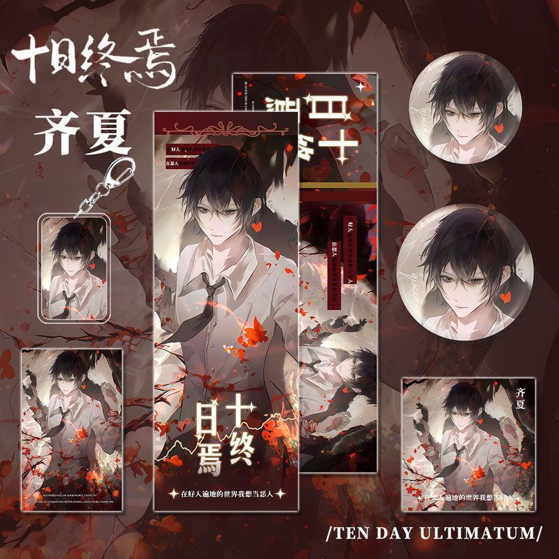 十日终焉小说周边齐夏人物钥匙扣小卡吧唧镭射票明信片组合礼物