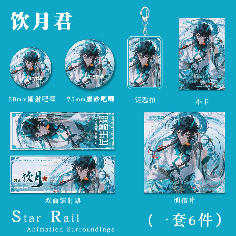 星穹铁道饮月君人物钥匙扣吧唧小卡明信片镭射票游戏周边礼包套装