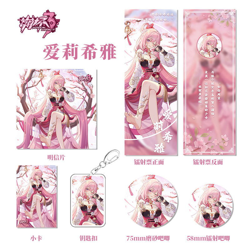 崩坏星穹铁道游戏周边爱莉希雅组合钥匙扣吧唧小卡明信片镭射票